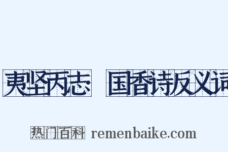 夷坚丙志·国香诗反义词是什么意思的图片